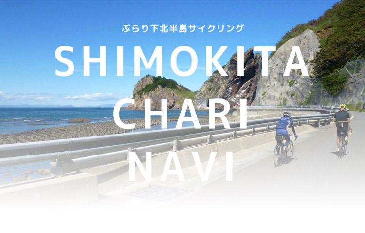 ぶらり下北半島サイクリング SHIMOKITA CHARI NAVI